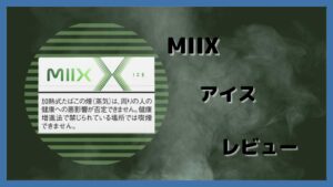 ミックス・アイスをレビュー
