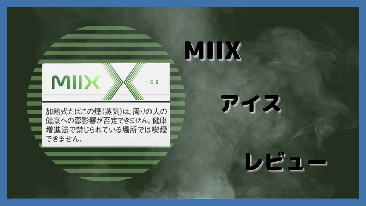 ミックス・アイスをレビュー