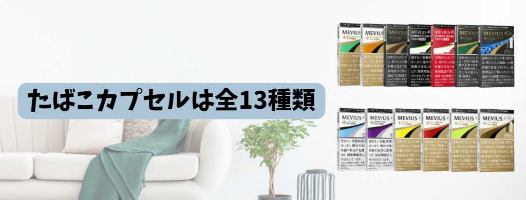 プルームテックプラス/ウィズ専用たばこカプセルフレーバー全種類