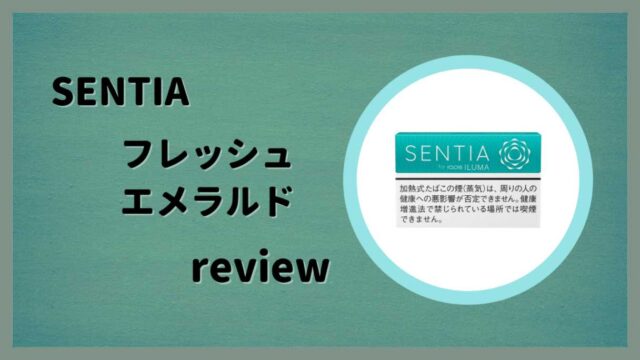 センティア・フレッシュ・エメラルドをレビュー
