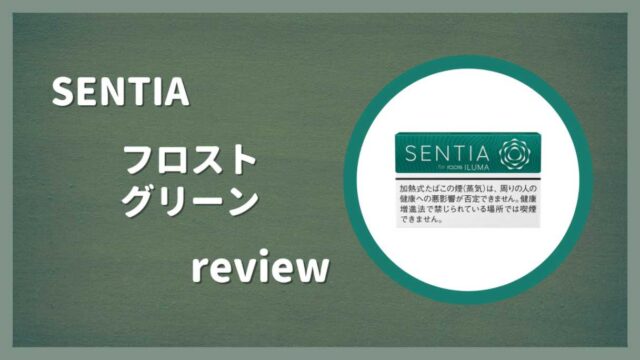 センティア・フロスト・グリーンをレビュー