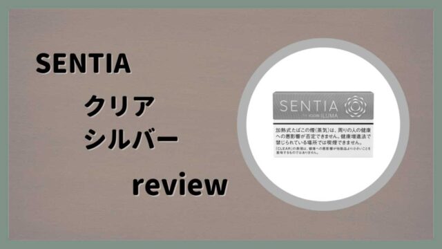 センティア・クリア・シルバーをレビュー