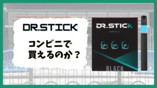 ドクタースティックはコンビニで買えるのか?