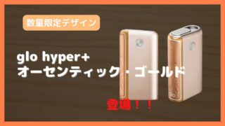 glo hyper+から木目調デザイン『グロー・ハイパー・プラス・オーセンティック・ゴールド』が登場