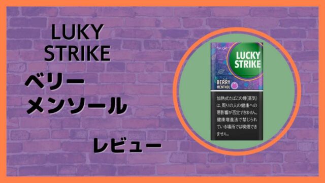 ラッキー・ストライク・ベリー・メンソールをレビュー