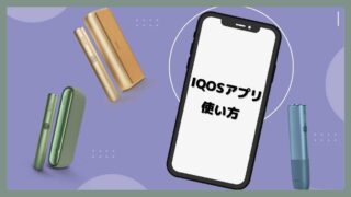 IQOSアプリの使い方