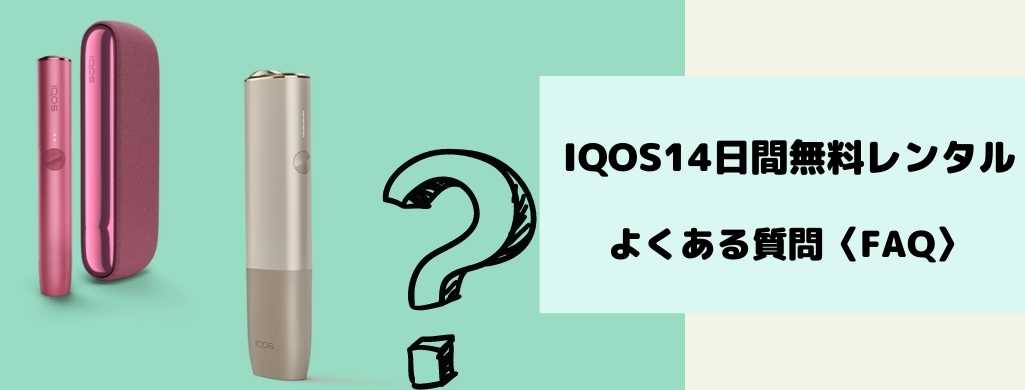 IQOS14日間無料レンタルのよくある質問