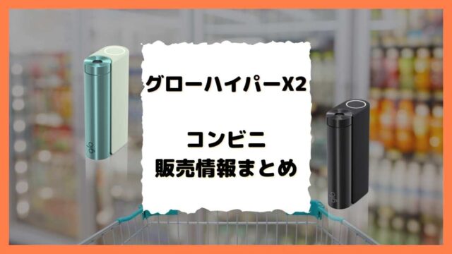 グローハイパーX2コンビニ販売情報