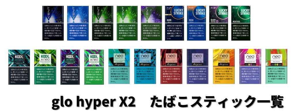 glo hyper X2(グローハイパーエックスツー)のたばこスティック一覧
