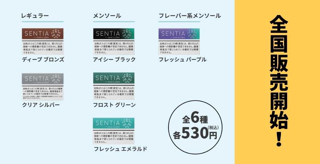 IQOSイルマシリーズ専用たばこ『センティア』が全国販売開始！