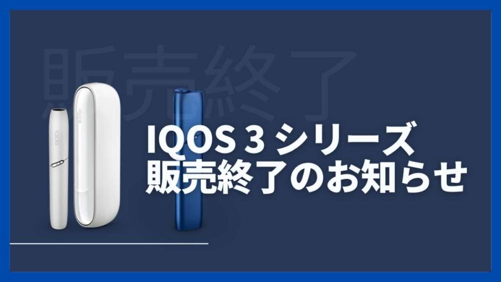 IQOS3シリーズ販売終了のお知らせ