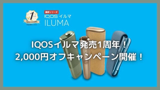 IQOSイルマ発売1周年!2,000円オフキャンペーン開催!