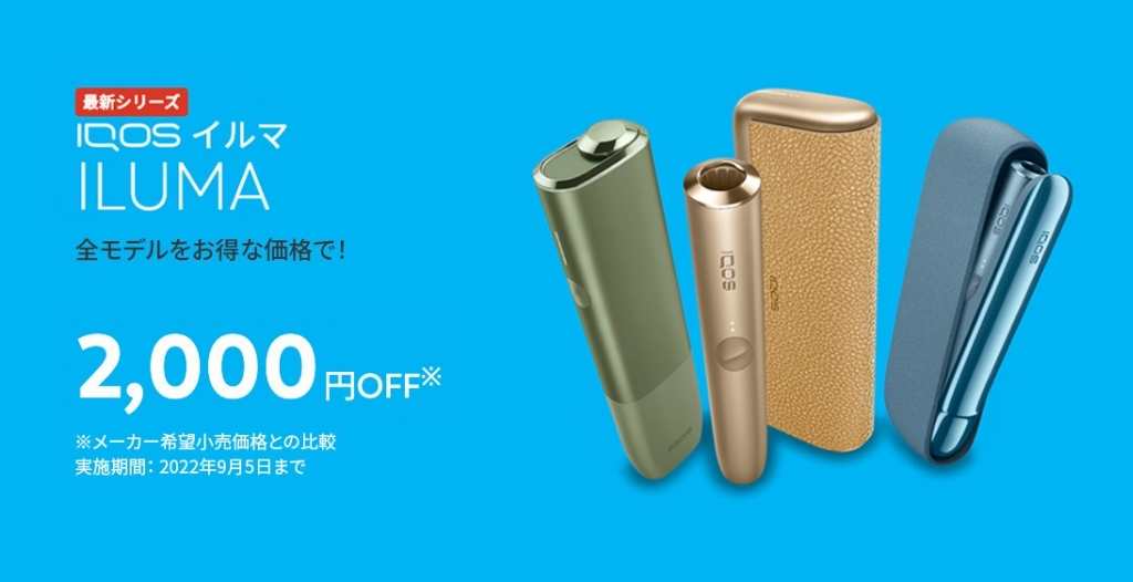 アイコスイルマ発売1周年!2,000円オフキャンペーン概要
