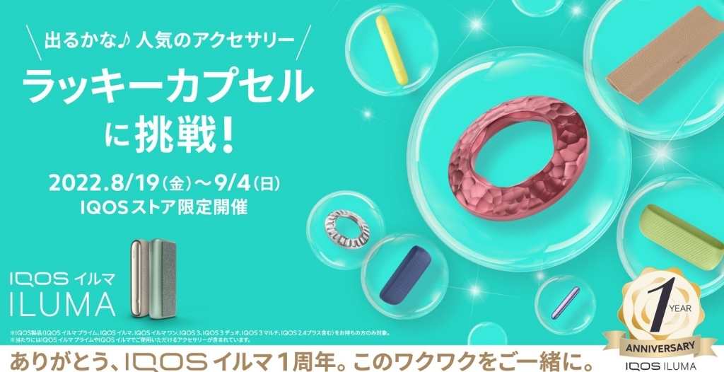他にもアイコスイルマ発売1周年!イベントを開催予定
