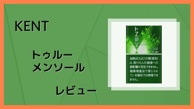 ケント・ネオスティック・トゥルー・メンソールをレビュー