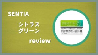 センティア・シトラス・グリーンをレビュー