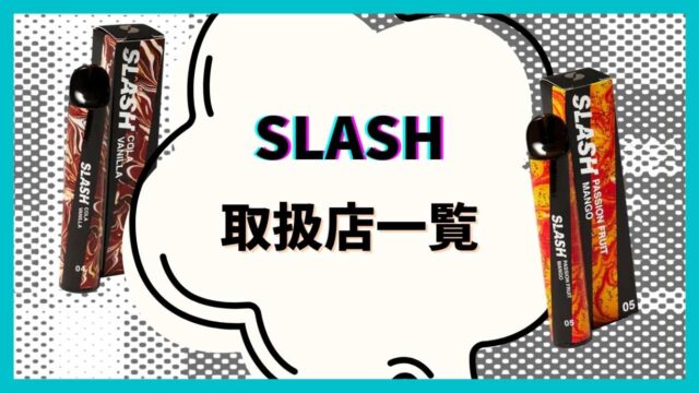 SLASH取扱店一覧