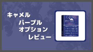 キャメル・パープル・オプションをレビュー