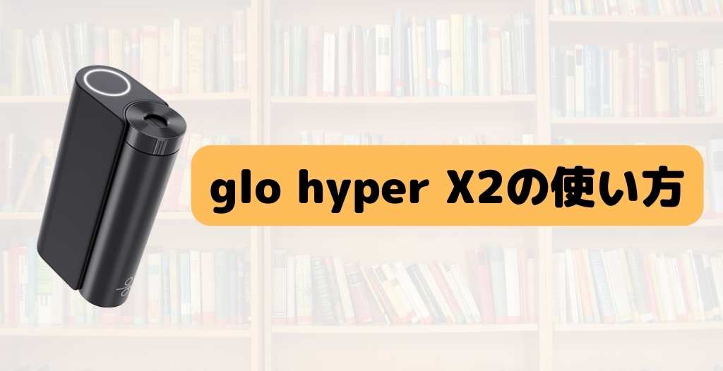 glo hyper X2(グローハイパーX2)の使い方