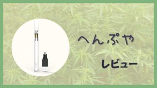 へんぷやをレビュー