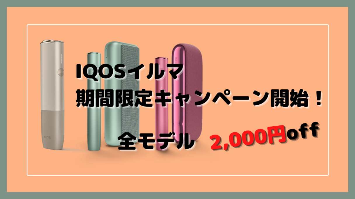 アイコスイルマ全モデル2,000円オフ！期間限定割引キャンペーン開始 