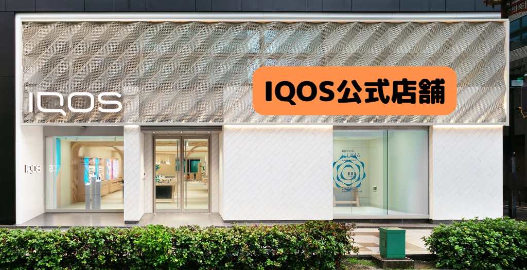 IQOS公式店舗など、アイコスイルマ期間限定キャンペーン情報