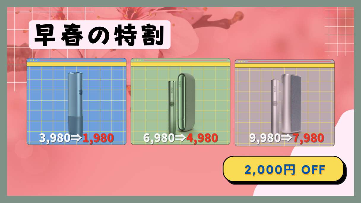 アイコスイルマ全モデル2,000円オフ！期間限定キャンペーン『早春の特割』開始！！