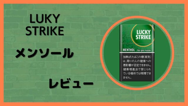 ラッキー・ストライク・メンソールをレビュー