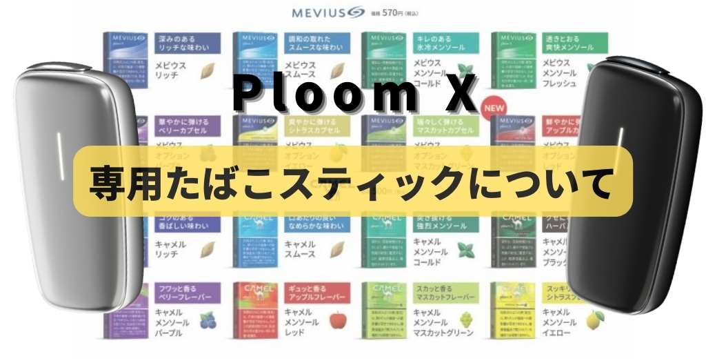 Ploom X(プルームエックス)専用たばこスティックについて