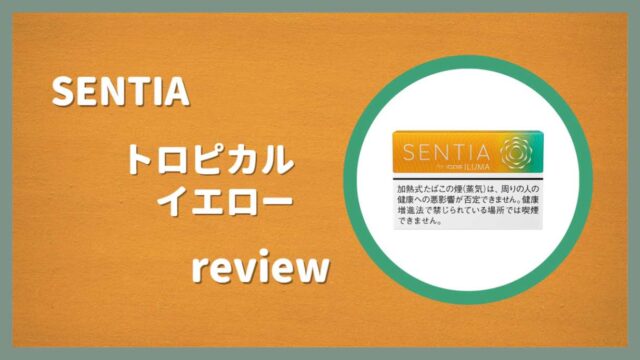 センティア・トロピカル・イエローをレビュ
