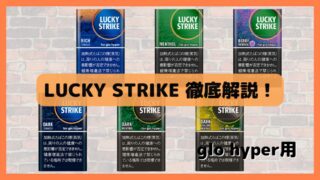 『ラッキーストライク』グロハイパー用スティック徹底解説！