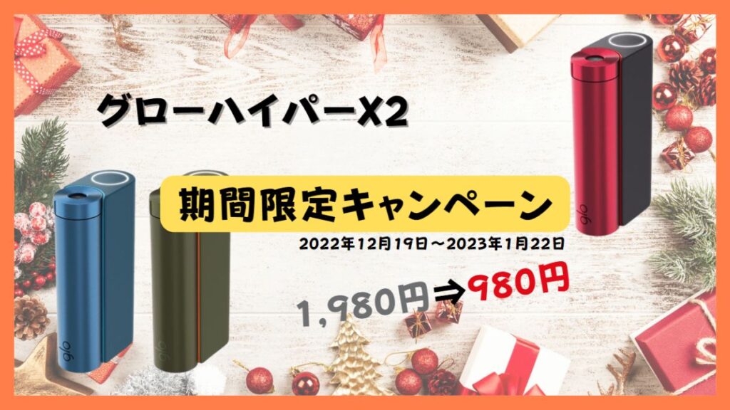 グローハイパーX2期間限定割引キャンペーン開始！