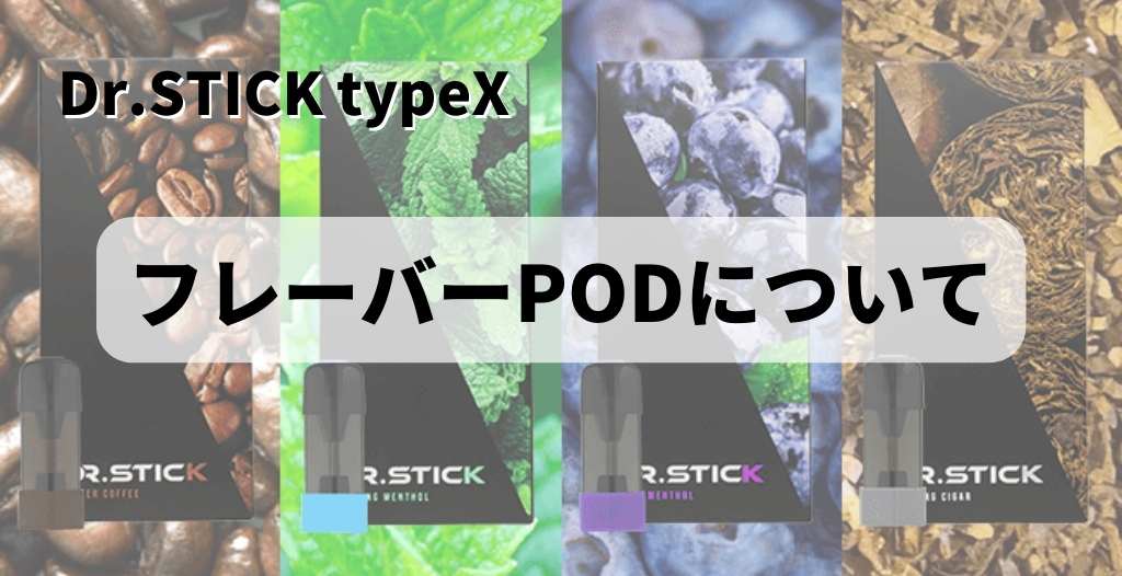 ドクタースティックtypeXのフレーバーについて