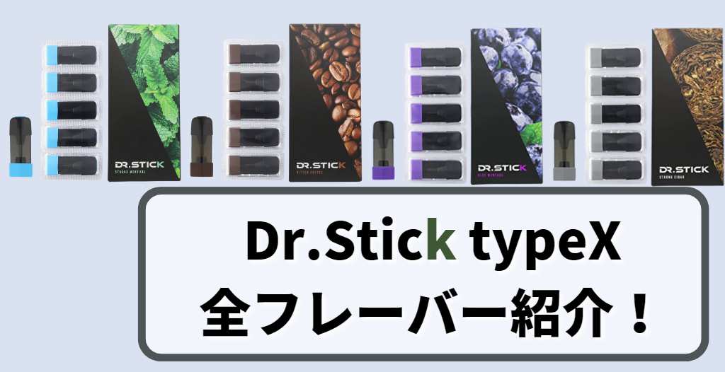 ドクタースティックtypeX全4種類のフレーバーを紹介