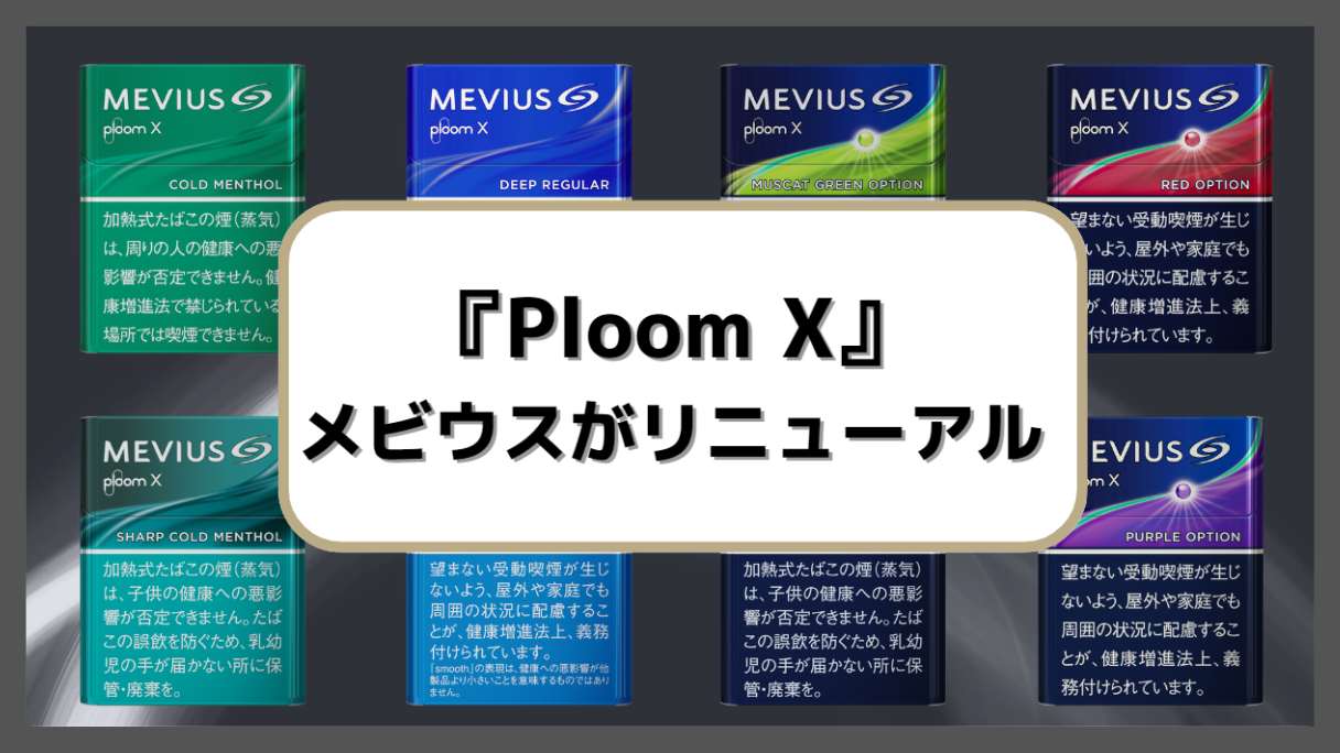 プルームX『メビウス』がリニューアル