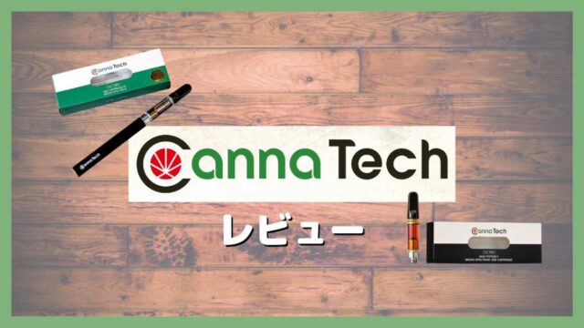 CannaTech(キャナテック)レビュー