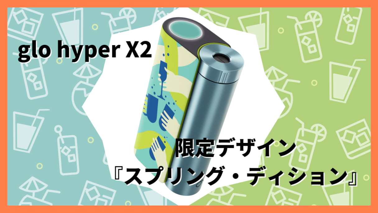 glo hyper X2初の限定デザイン『スプリング・エディション』が3月27日より数量限定で販売開始！ | キングスモー