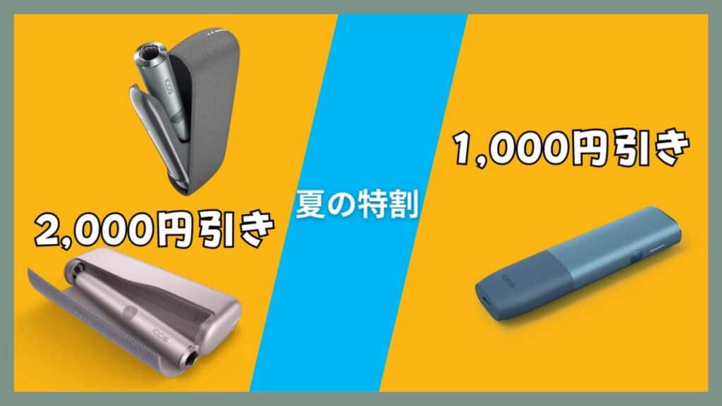アイコスイルマが最大2,000円オフ！期間限定割引キャンペーン『夏との特割』開催中！