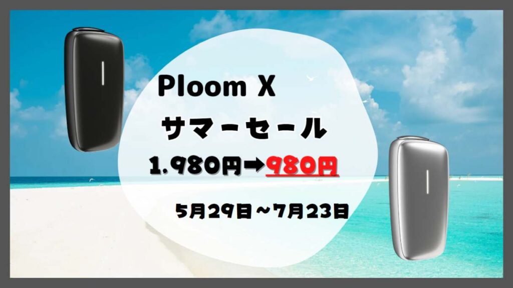 プルームX期間限定サマーセール