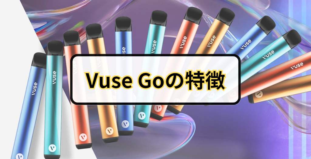 Vuse Go(ビューズゴー)の特徴