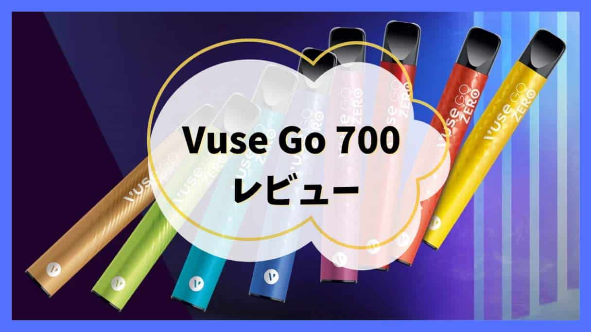 Vuse Go 700(ビューズ・ゴー・700)をレビュー