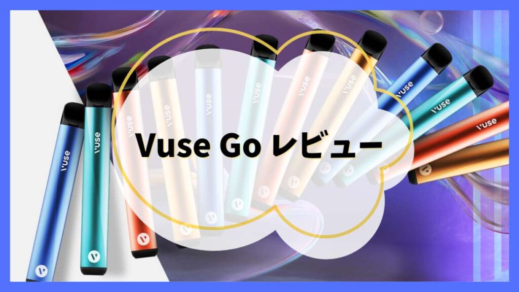 Vuse Go(ビューズゴー)をレビュー
