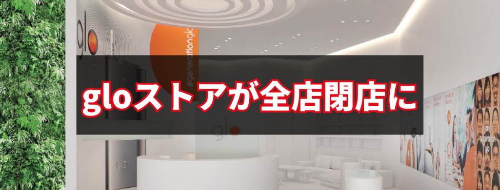 gloストアが全店閉店に