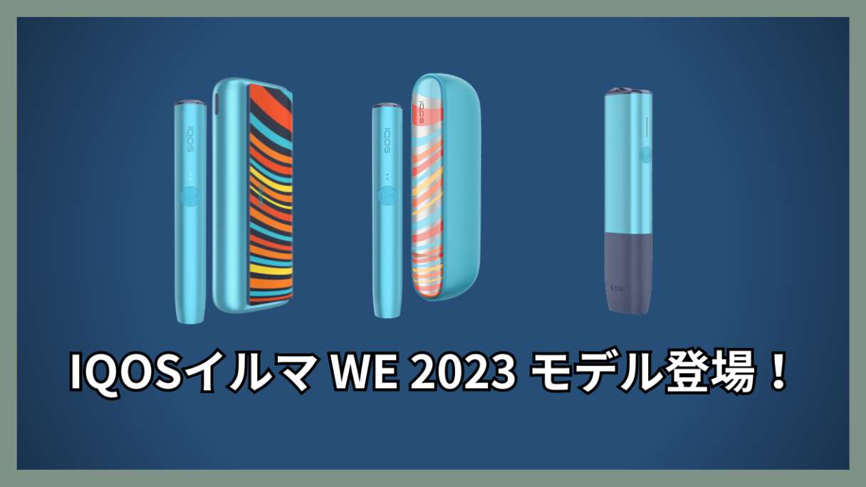 IQOSイルマ数量限定『WE2023モデル』が登場！