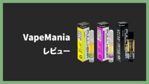 【レビュー】VapeMania(ベイプマニア)CBDの評判や口コミ
