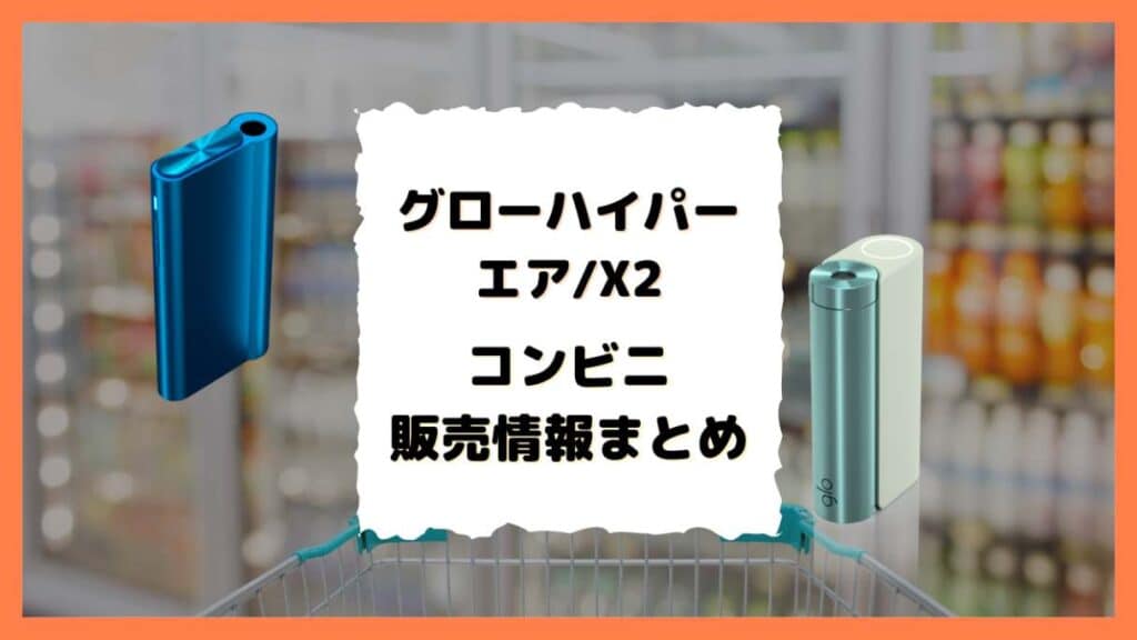 グローハイパーエアー/X2のコンビニ販売情報報