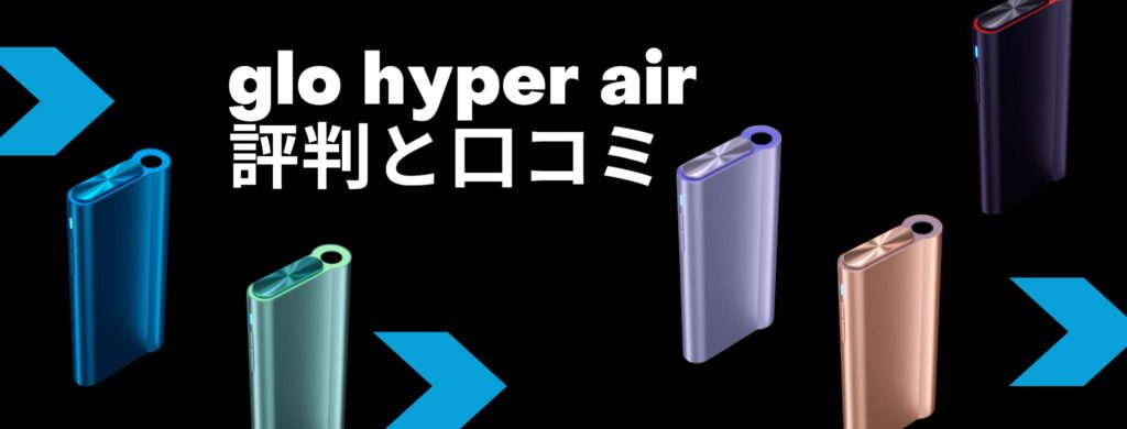 glo hyper air(グローハイパーエア)の評判や口コミ