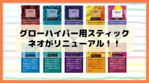 neo(ネオ)グローハイパー用タバコスティックがリニューアル