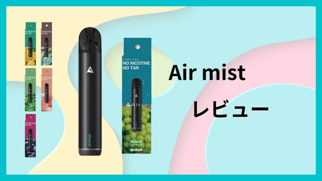 【レビュー】Air mist(エアーミスト)の口コミと評判は？