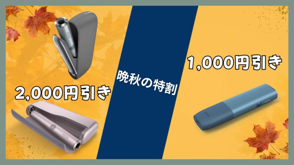 アイコスイルマが最大2,000円オフ！期間限定割引キャンペーン『晩秋の特割』開催中！